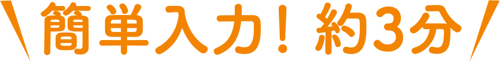 簡単入力！約3分でマイハウスシミュレーション